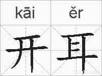 开耳的拼音