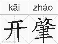 开肇的拼音