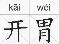 开胃的拼音