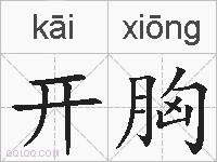 开胸的拼音
