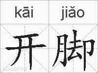 开脚的拼音