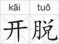 开脱的拼音