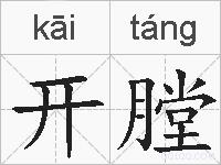 开膛的拼音