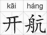 开航的拼音