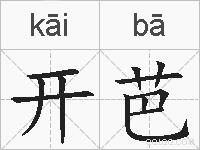 开芭的拼音