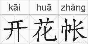 开花帐的拼音