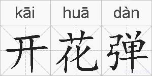 开花弹的拼音