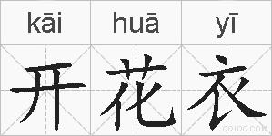 开花衣的拼音