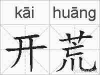 开荒的拼音