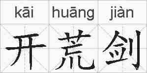 开荒剑的拼音