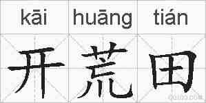 开荒田的拼音