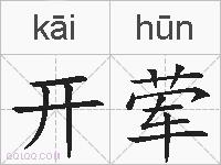 开荤的拼音
