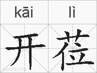 开莅的拼音