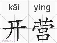 开营的拼音