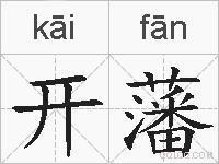 开藩的拼音