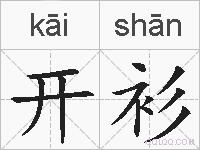 开衫的拼音