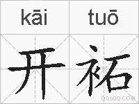 开袥的拼音
