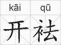 开袪的拼音