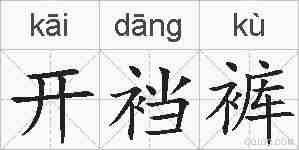 开裆裤的拼音