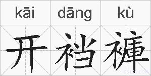 开裆褲的拼音