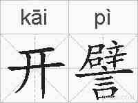 开譬的拼音