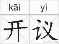 开议的拼音
