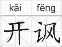 开讽的拼音