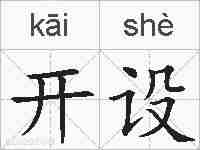 开设的拼音