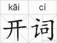 开词的拼音