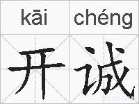 开诚的拼音