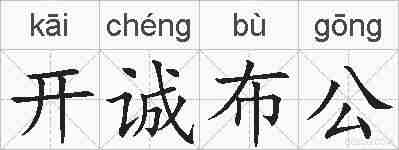 开诚布公的拼音