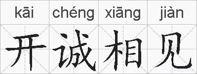 开诚相见的拼音