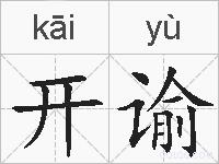 开谕的拼音