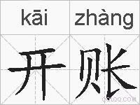 开账的拼音