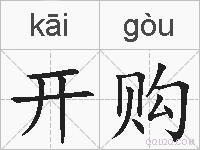 开购的拼音