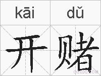 开赌的拼音