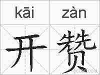 开赞的拼音