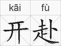开赴的拼音