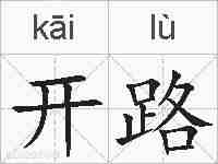 开路的拼音