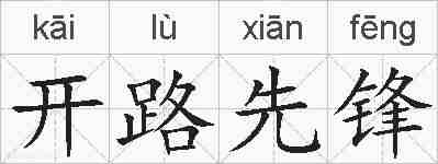 开路先锋的拼音