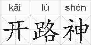 开路神的拼音