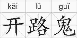 开路鬼的拼音