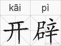 开辟的拼音