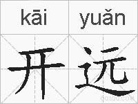 开远的拼音