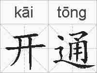 开通的拼音