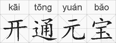 开通元宝的拼音