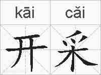 开采的拼音
