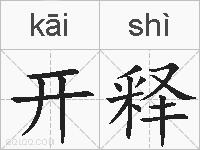 开释的拼音