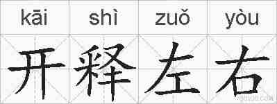 开释左右的拼音