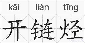 开链烃的拼音